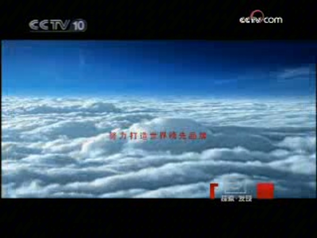 2009 01 04cctv10探索发现节目中间的广告