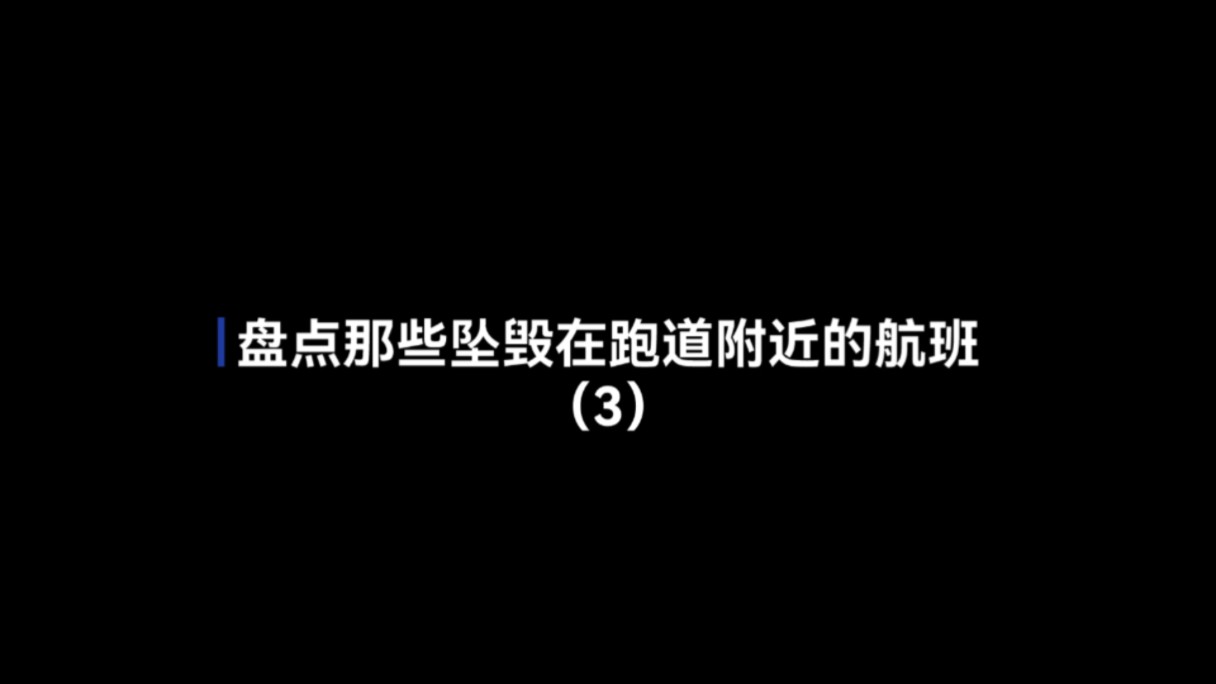 [图]“云端的悲歌”盘点那些坠毁在跑道附近的航班（3）