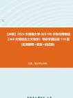 【冲刺】2024年+湖南大学065100文物与博物馆《348文博综合之文物学》考研学霸狂刷110题(名词解释+简答+论述题)真题哔哩哔哩bilibili