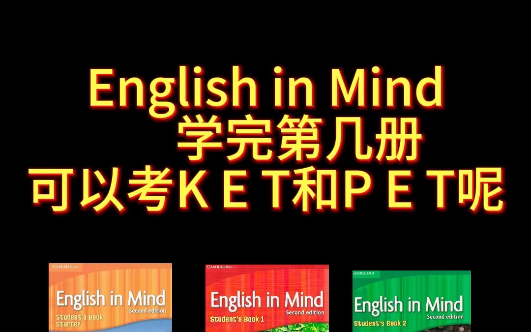 [图]English in Mind剑桥新思维英语和KET/PET/雅思考试如何对标呢？