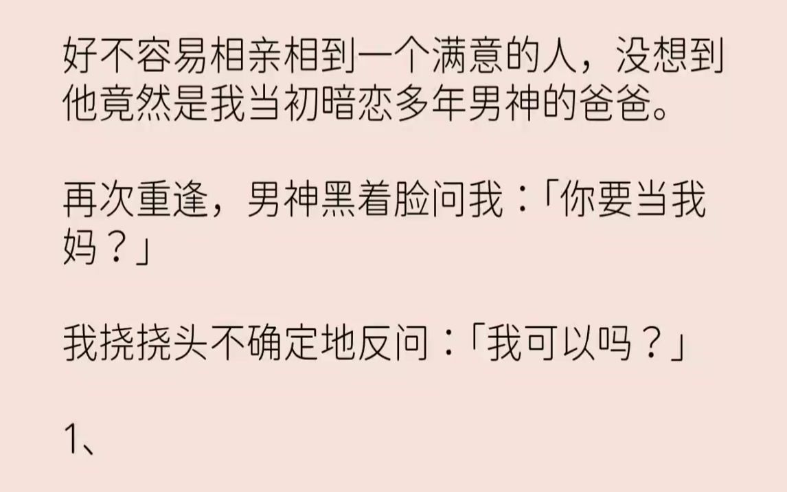 【完结文】好不容易相亲相到一个满意的人,没想到他竟然是我当初暗恋多年男神的爸爸....哔哩哔哩bilibili