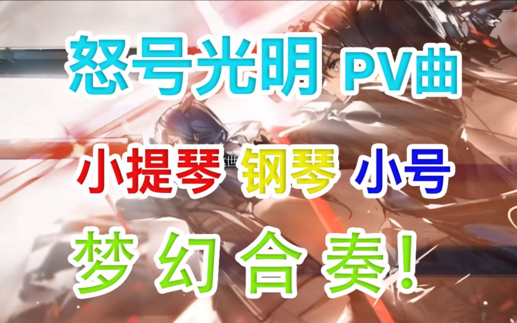 [图]【明日方舟】怒号光明 PV曲——合奏版