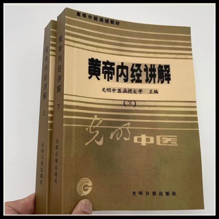 《黄帝内经讲解》光明日报出版社,1986版哔哩哔哩bilibili