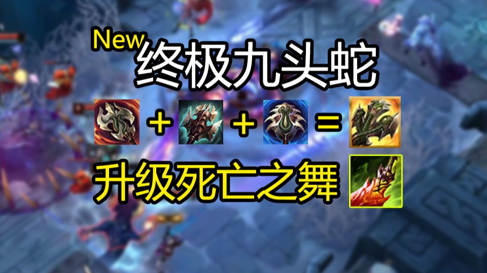 新27头蛇，升级死舞，近战无敌，海克斯26.17版本更新内容！