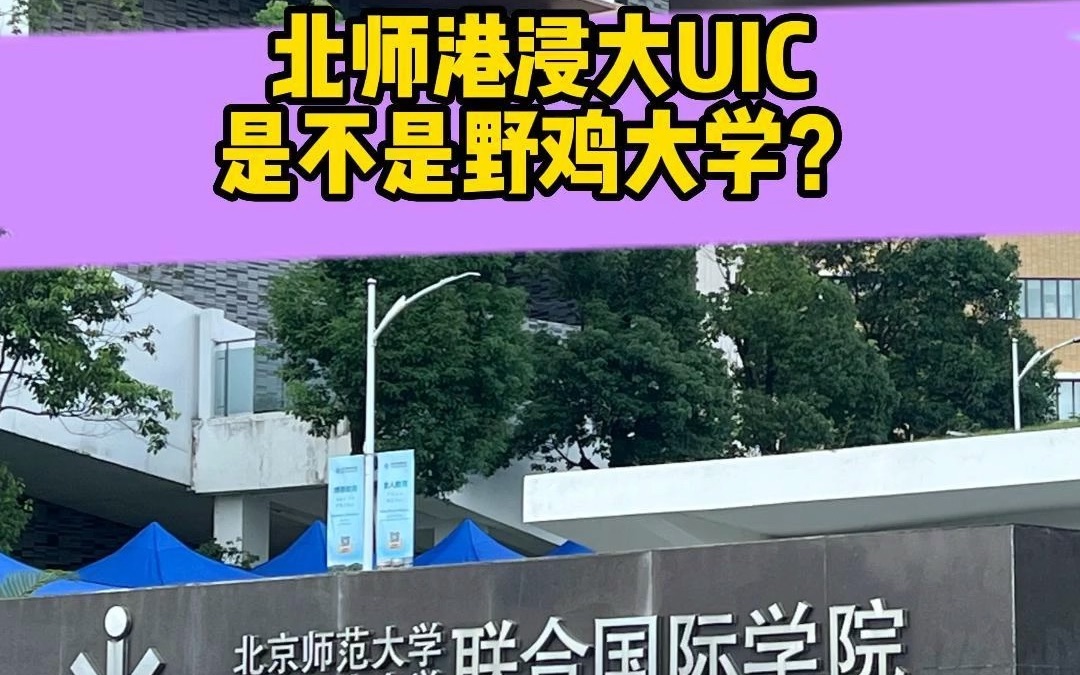 北师港浸大UIC是不是野鸡大学?哔哩哔哩bilibili