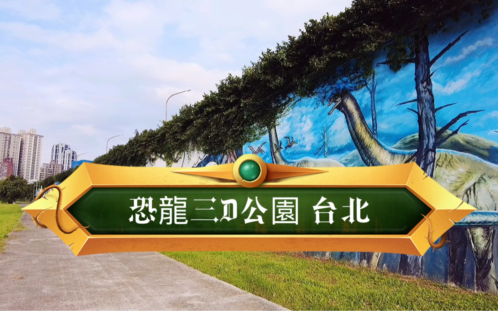 恐龍3d公園.臺北 中和 