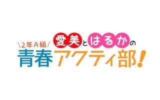 【爱美世代字幕组】爱美和遥的2年A组青春活动部 第3回哔哩哔哩bilibili