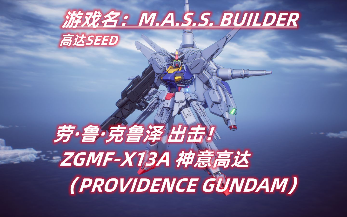 Mass builder 神意高达 ZGMFX13A PROVIDENCE GUNDAM 劳ⷩ𒁂𗮐Š克鲁泽出击!高达SEED M.A.S.S. BUILDER