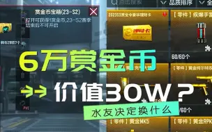 Download Video: 赚了6万赏金币，价值30W！换什么？