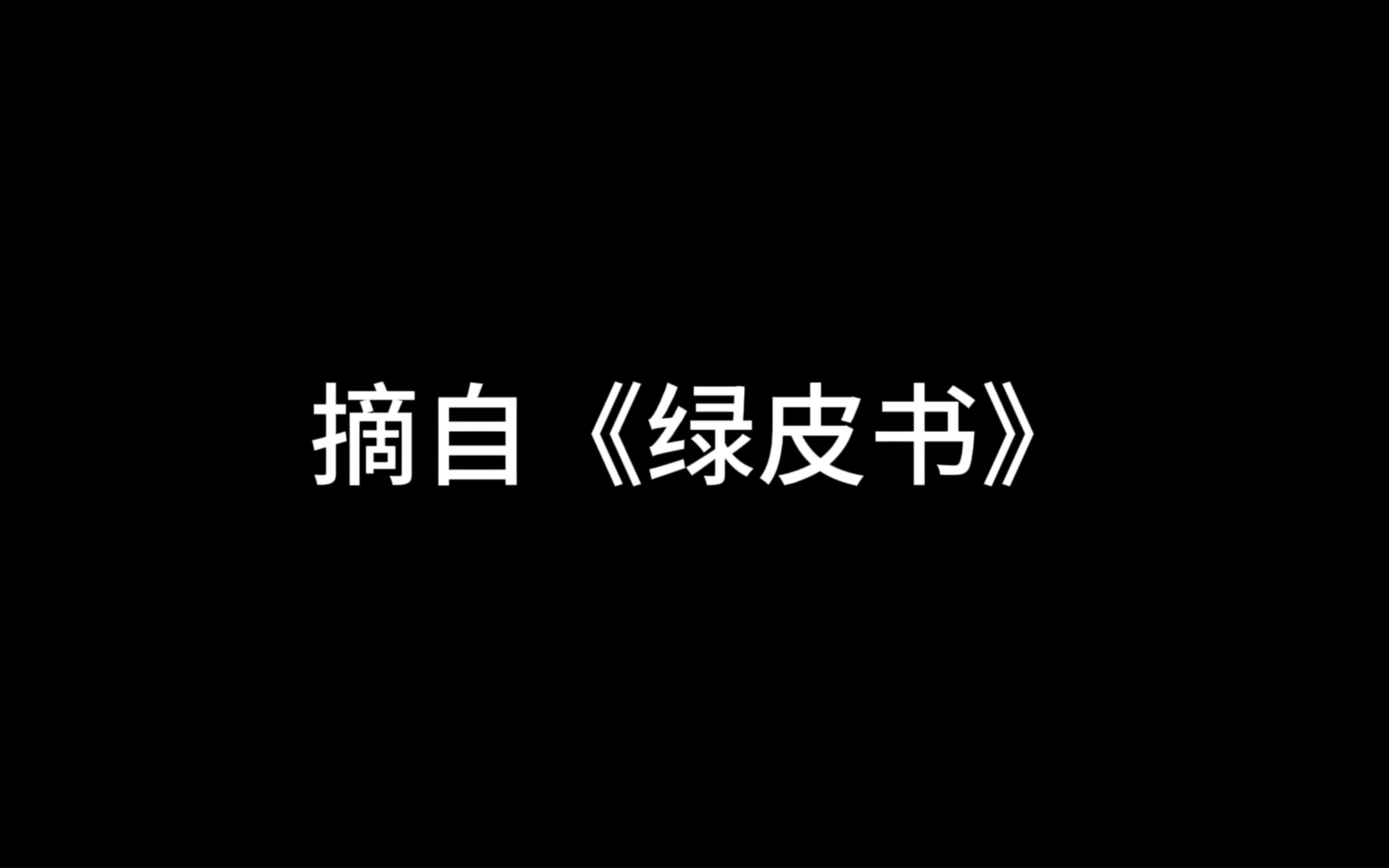 [图]《绿皮书》经典语录-亲爱的德洛丽丝