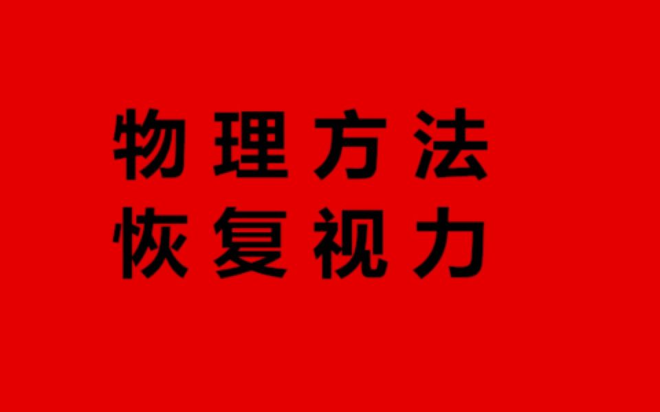 近视眼怎么慢慢恢复视力,近视每天按摩眼睛15分钟真的恢复了,近视眼手术最佳年龄和度数哔哩哔哩bilibili