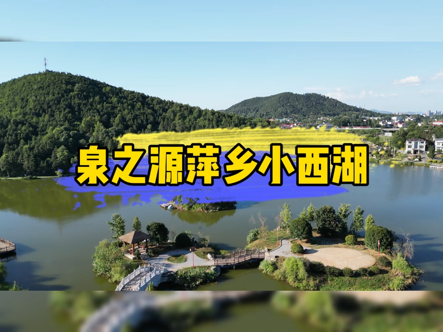 上栗小西湖 #萍乡旅游攻略 #萍乡地产情报