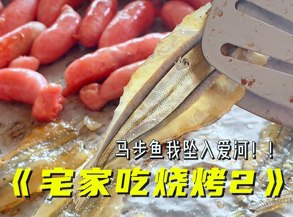 小众烧烤食材,马步鱼我坠入爱河!哔哩哔哩bilibili