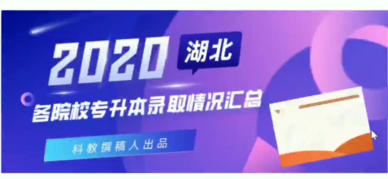 3.9万余人!2020年湖北普通专升本各大院校录取情况出炉!哔哩哔哩bilibili