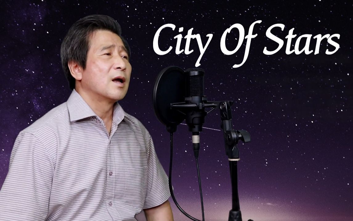 [图]【大爷翻唱】爱乐之城《City of Stars》我的歌声只为你一人闪耀