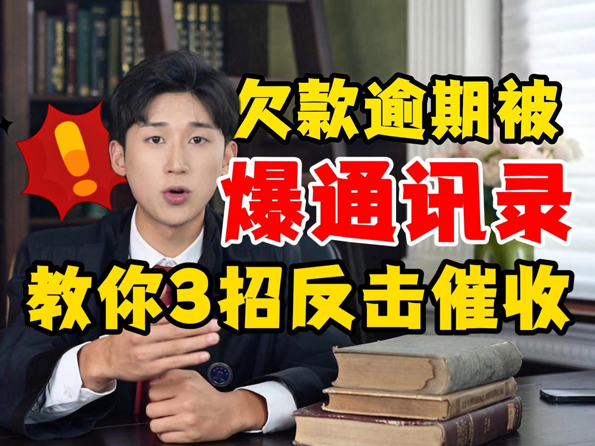 网贷、信用卡逾期,被曝通讯录?催收电话打个不停怎么办?负债人们别担心,教你3招反击催收骚扰!哔哩哔哩bilibili