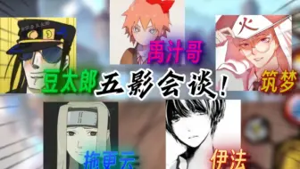 火影区五影跨年会谈！五位火影up合体冲击超影段位！