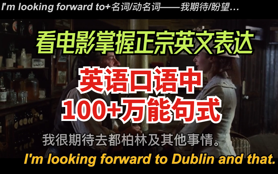 [图]【看电影掌握正宗英文表达】英语口语中100+万能句式带你快速提升英语表达