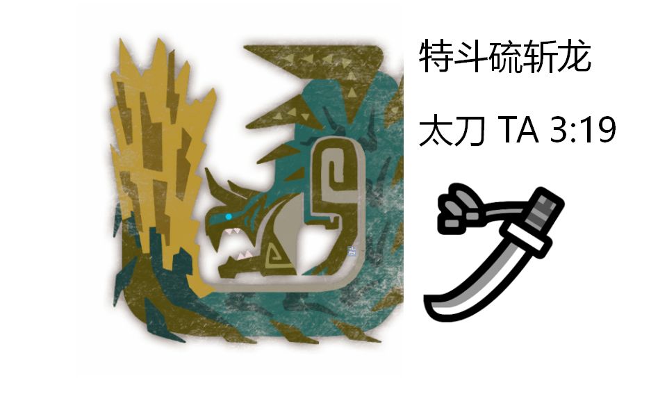 【mhwi/疾风猎团】特斗硫斩龙 太刀3分19 ta规则