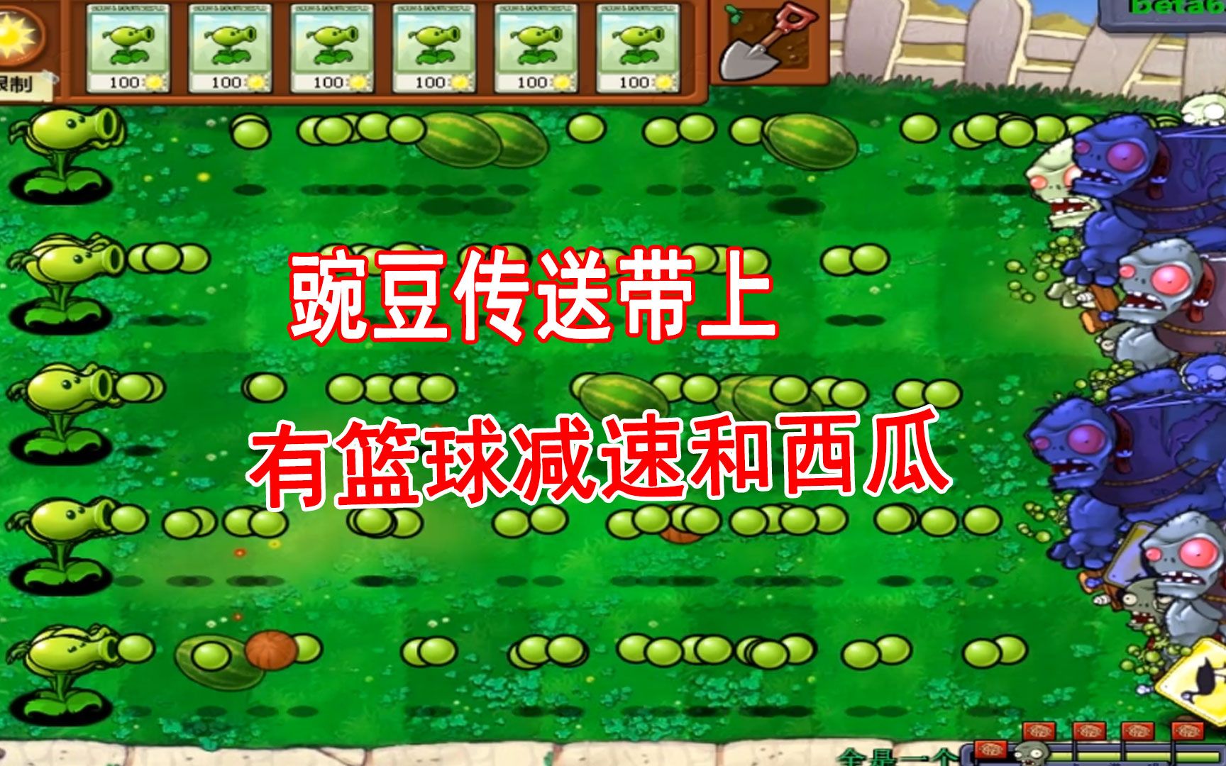 [图]植物大战僵尸cheat6：击退三叶草无冷却，20个豌豆轻松加愉快