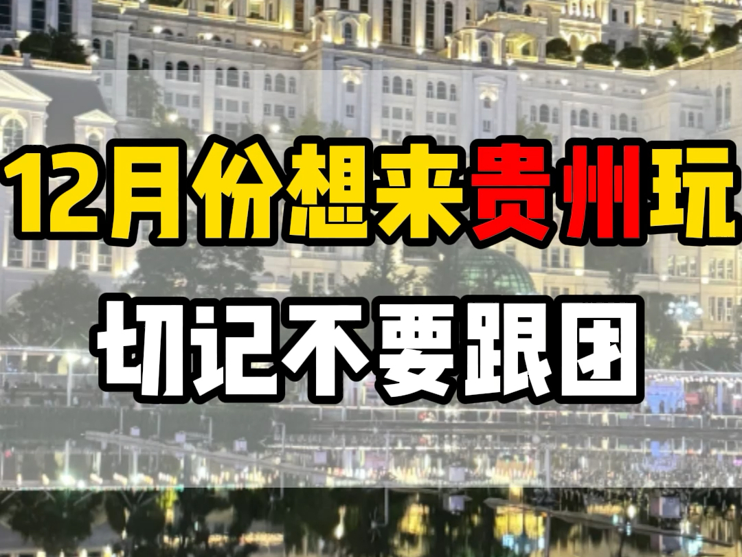 12月份想来贵州玩,切记不要跟团,贵州景区多,线路复杂,想要深度游玩,不需要跟团,按照这份线路走,一定不留遗憾.#贵州旅游 #贵州旅游攻略 #贵...