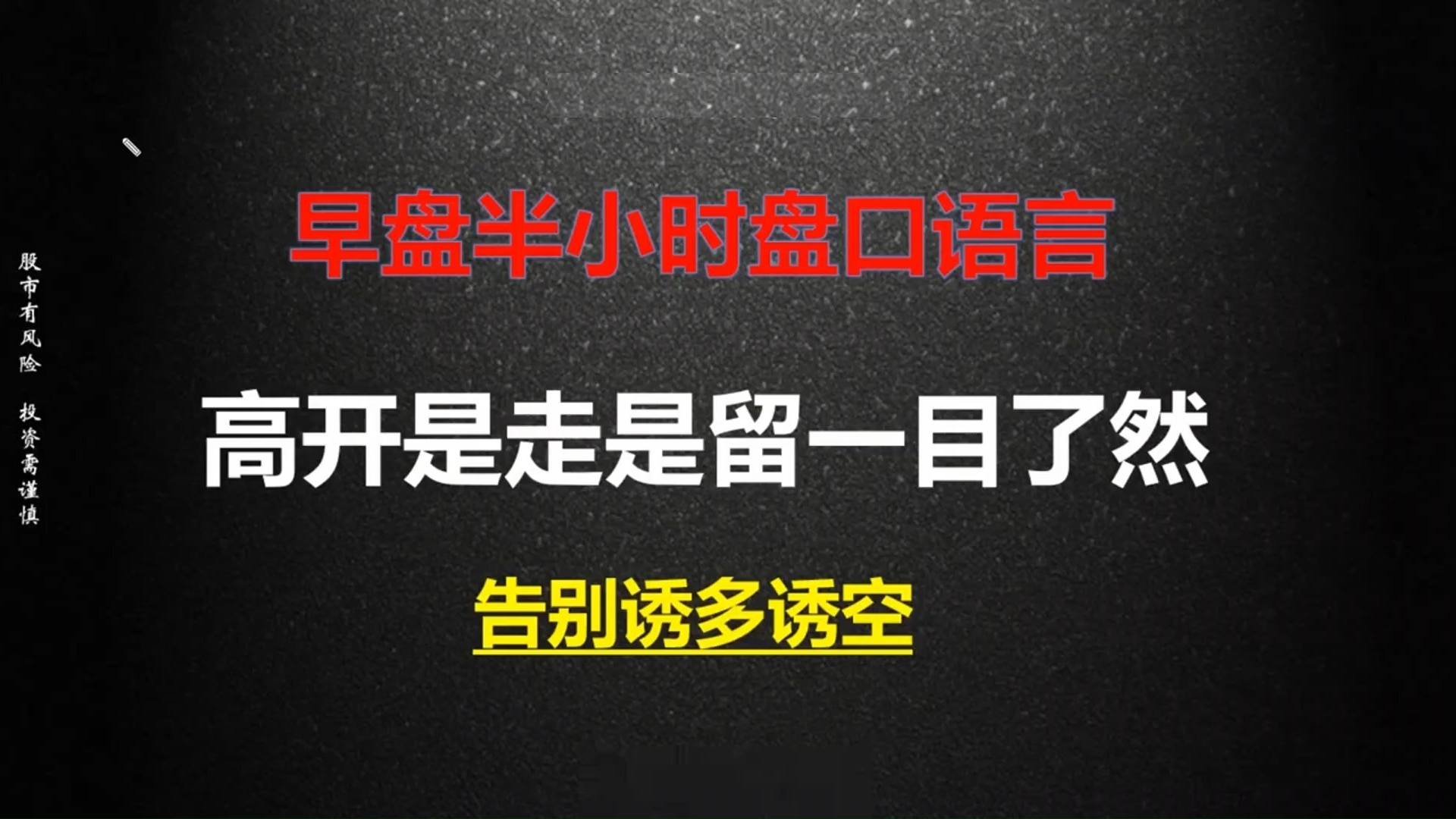 [图]一位精明交易者的20年感悟：“早盘半小时最关键”，一辈子牢记这5个“开盘盘口语言”，预知涨停不用愁！