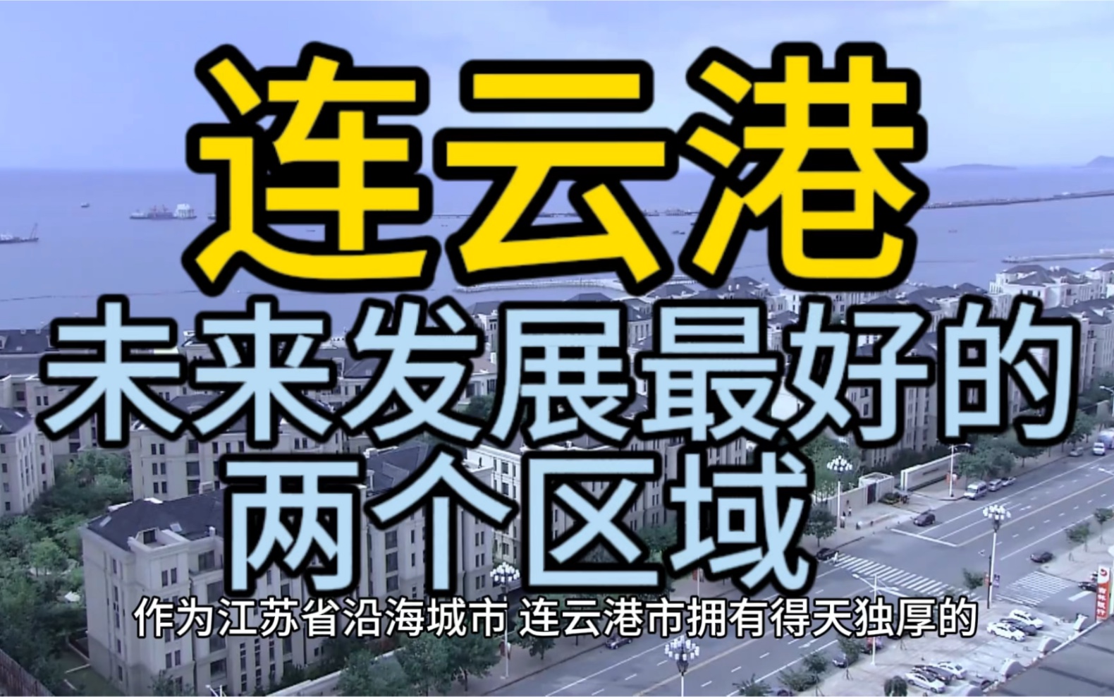 连云港未来发展最好的两个区域,这几个区域在当地很有名气,排名靠前!哔哩哔哩bilibili