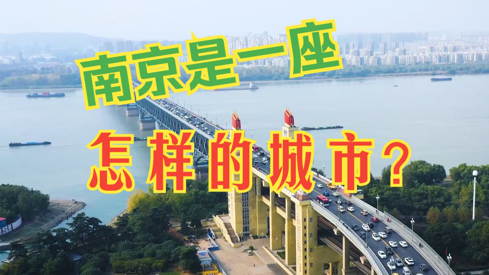 在南京生活15年的外地人谈谈:南京是一座怎样的城市?哔哩哔哩bilibili