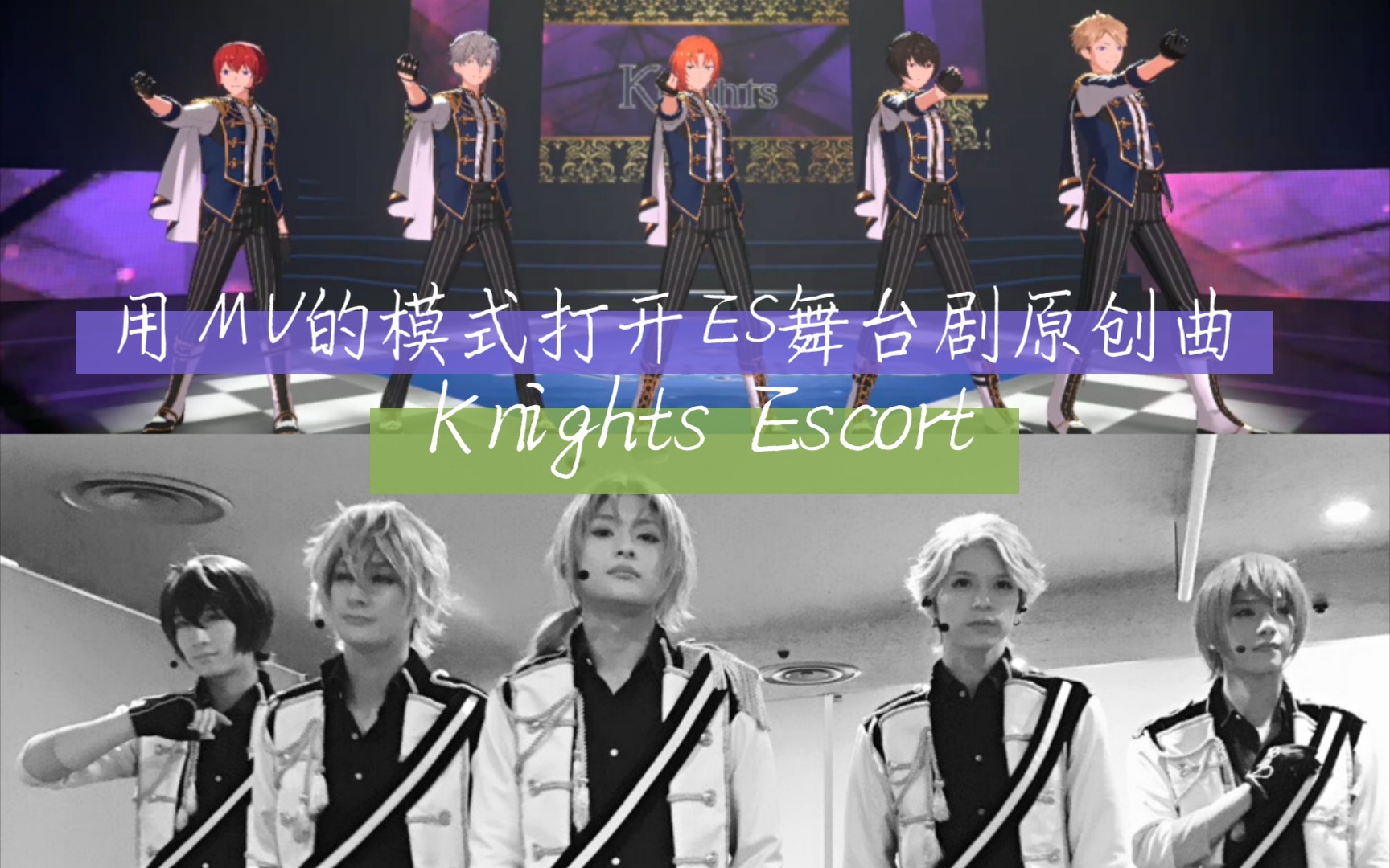 [图]【偶像梦幻祭2】用MV的模式打开ES舞台剧原创曲Knights Escort，来听小演员们唱的歌吧