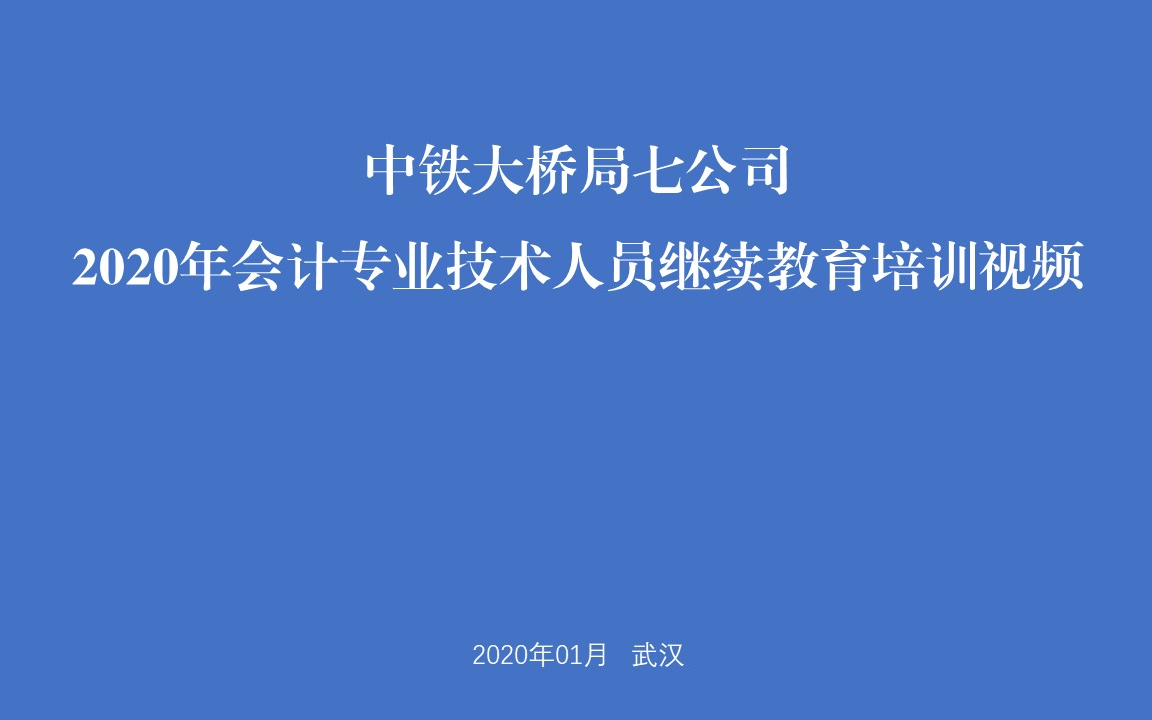 中铁大桥局七公司2020年会计专业技术人员继续教育培训视频哔哩哔哩bilibili