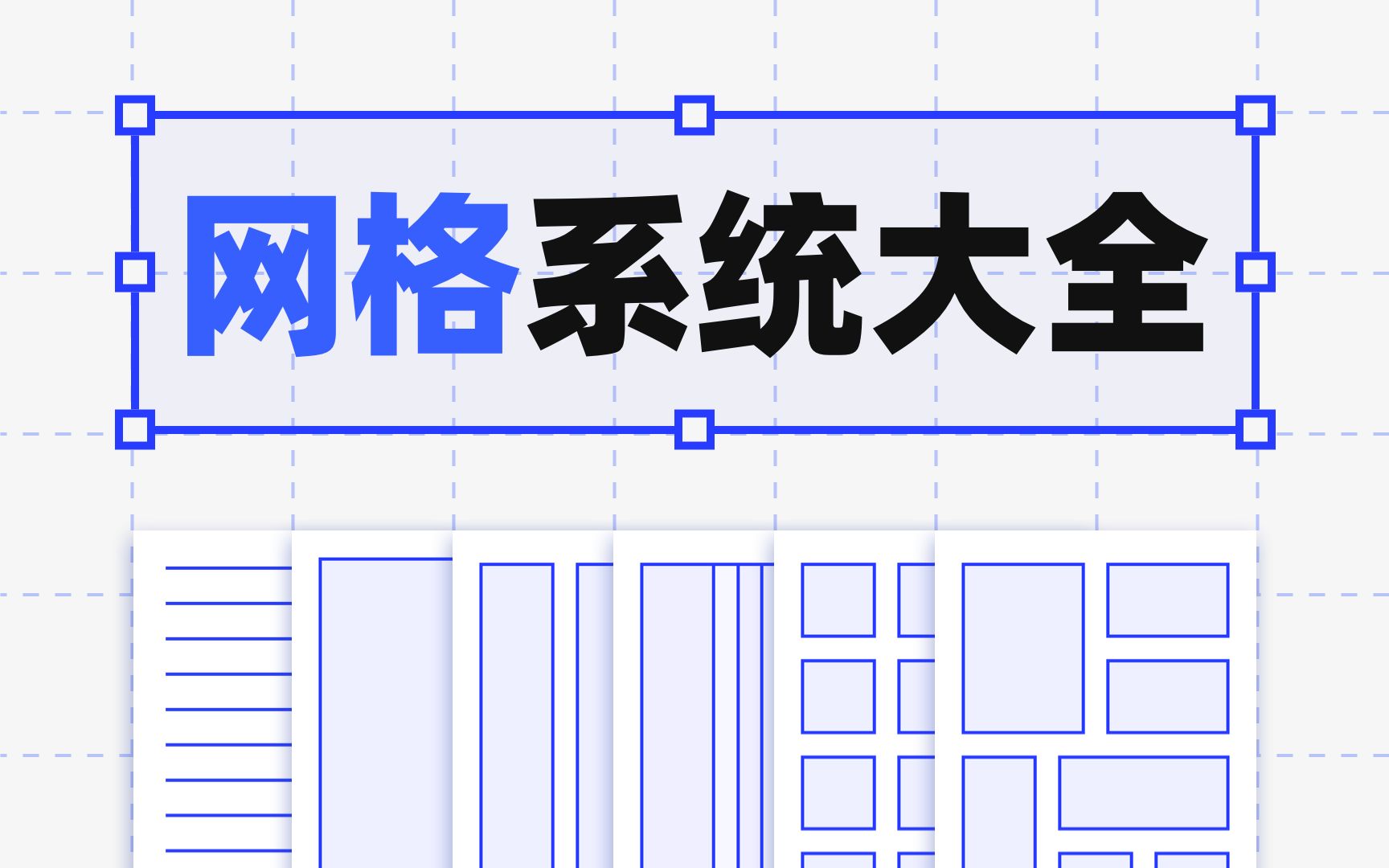 [图]网格系统：规则下的自由之花