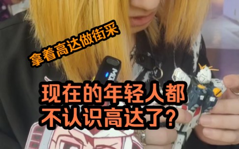 [图]【模玩整活】所以高达现在还普及吗？