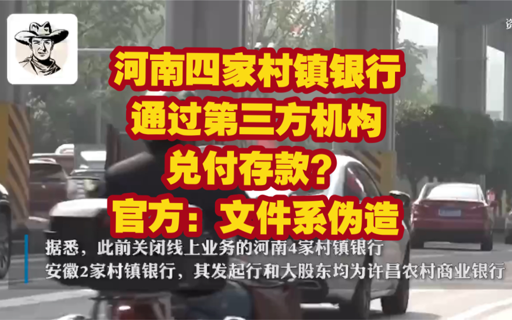 河南四家村镇银行通过第三方机构兑付存款?官方:文件系伪造哔哩哔哩bilibili