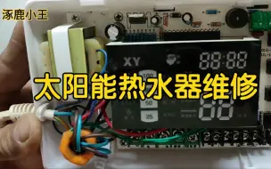 Télécharger la video: 太阳能热水器控制仪表维修方法