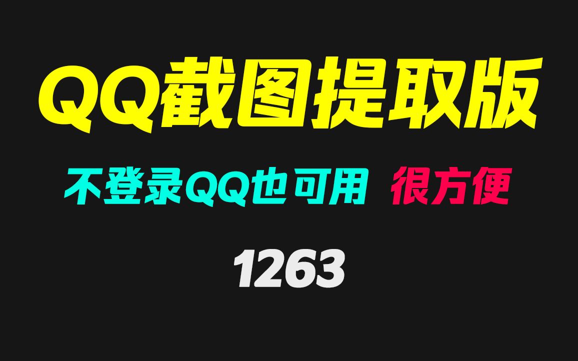 如何不登录QQ直接使用QQ截图?它就可以!哔哩哔哩bilibili