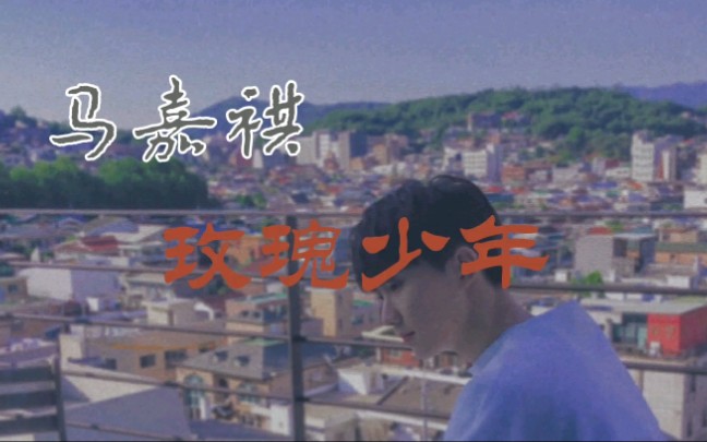 【马嘉祺】玫瑰少年,在我心里