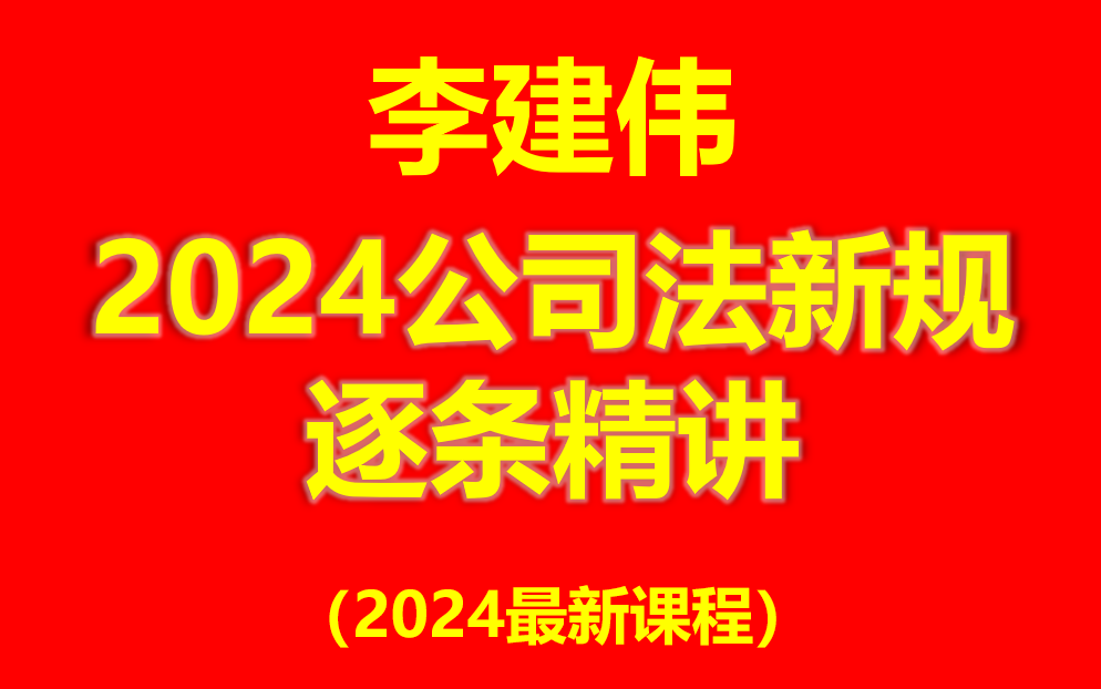 【2024最新完整版】李建伟公司法新规逐条精讲 新公司法解读 公司法评注 公司法司法解释 新公司法课程(送公司法评注电子书)哔哩哔哩bilibili