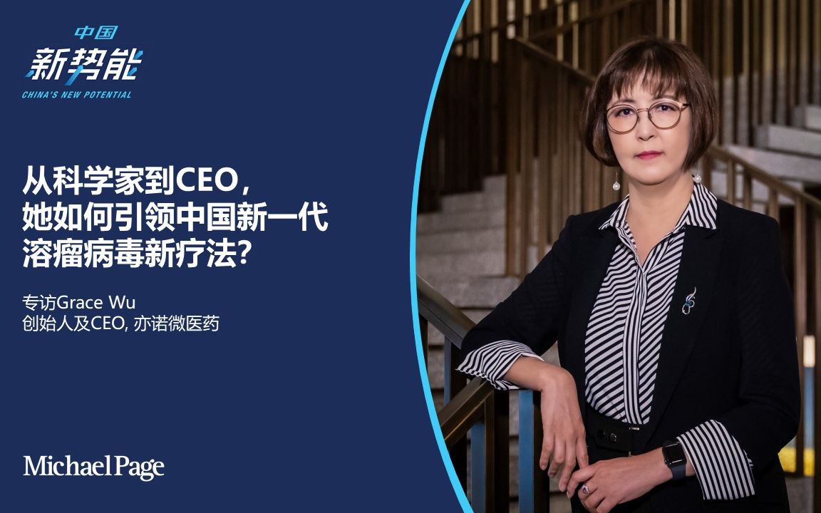 从科学家到CEO, 她如何引领中国新一代 溶瘤病毒新疗法?  专访亦诺微医药创始人 Grace Zhou哔哩哔哩bilibili