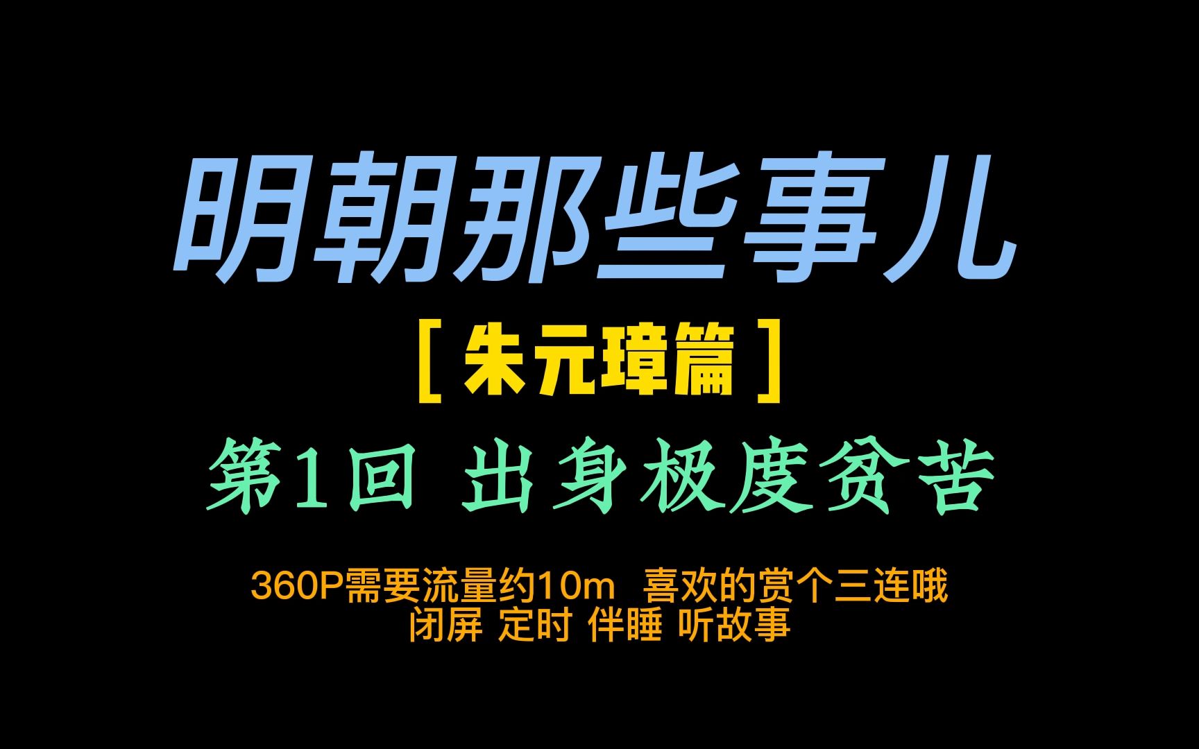 [图]明朝那些事儿【朱元璋篇】出身极度贫苦