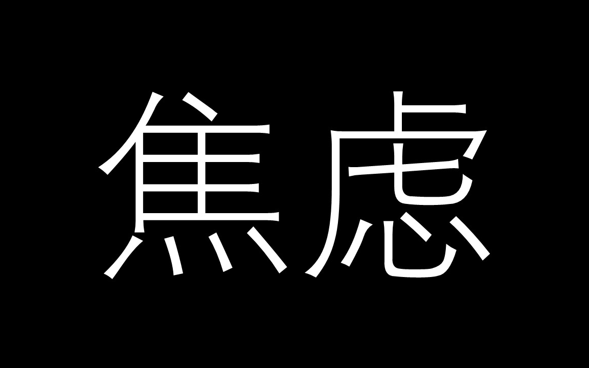 [图]如何克服焦虑？怎么避免制造负面情绪？找到当下的力量！