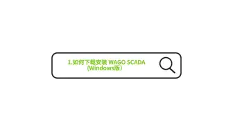 1. WAGO SCADA下载安装 -- Windows版