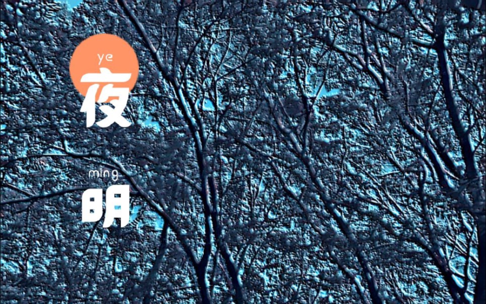 《夜明(cover:佐藤康夫)》-南箫翻吹版