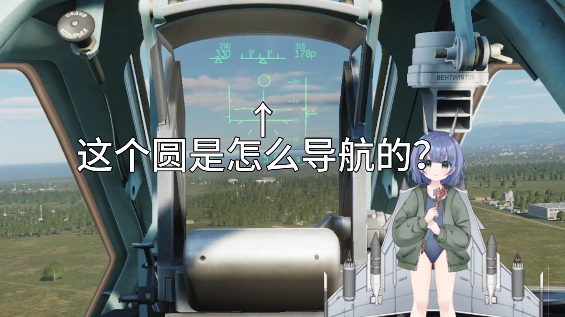 【DCS】查理杂谈:关于Su25T导航的一点点闲聊单机游戏热门视频