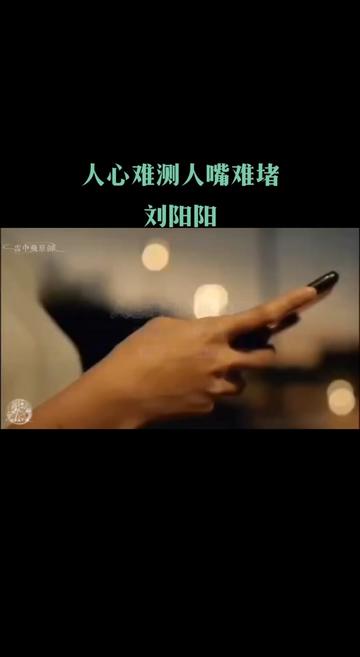 《人心难测人嘴难堵》 刘阳阳哔哩哔哩bilibili