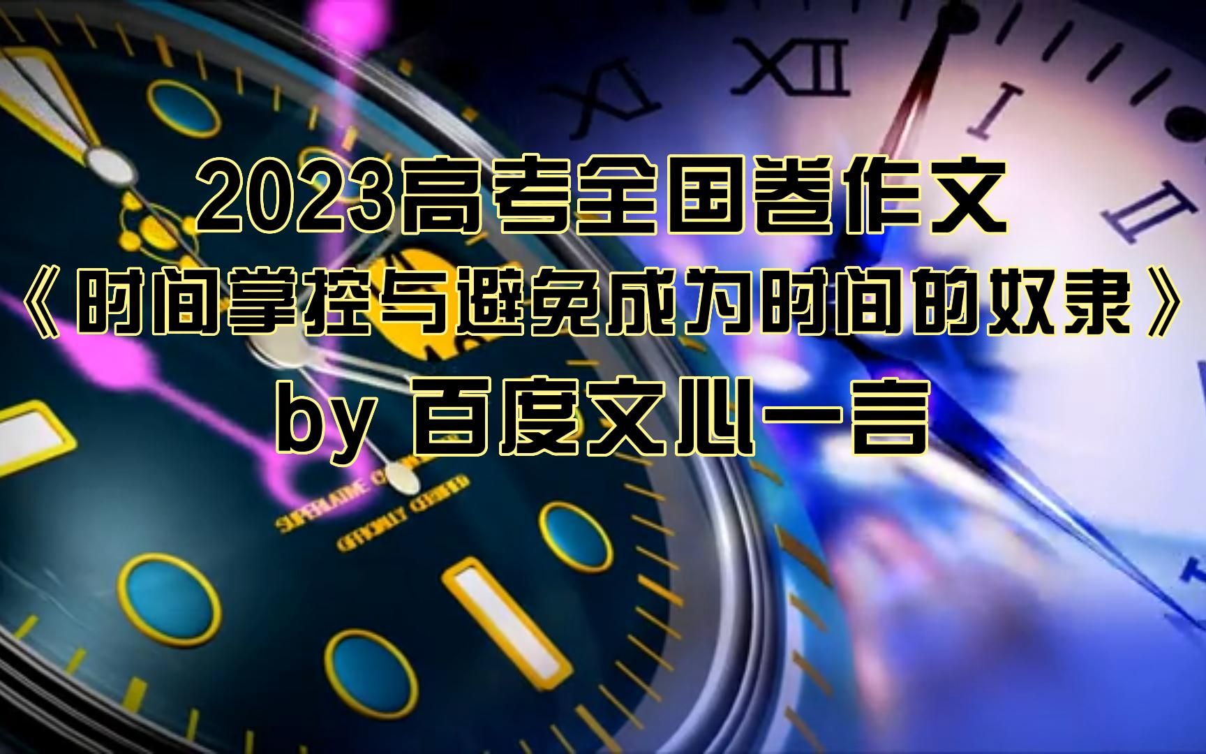 2023高考全国卷作文,百度文心一言写的跟ChatGPT比如何?哔哩哔哩bilibili