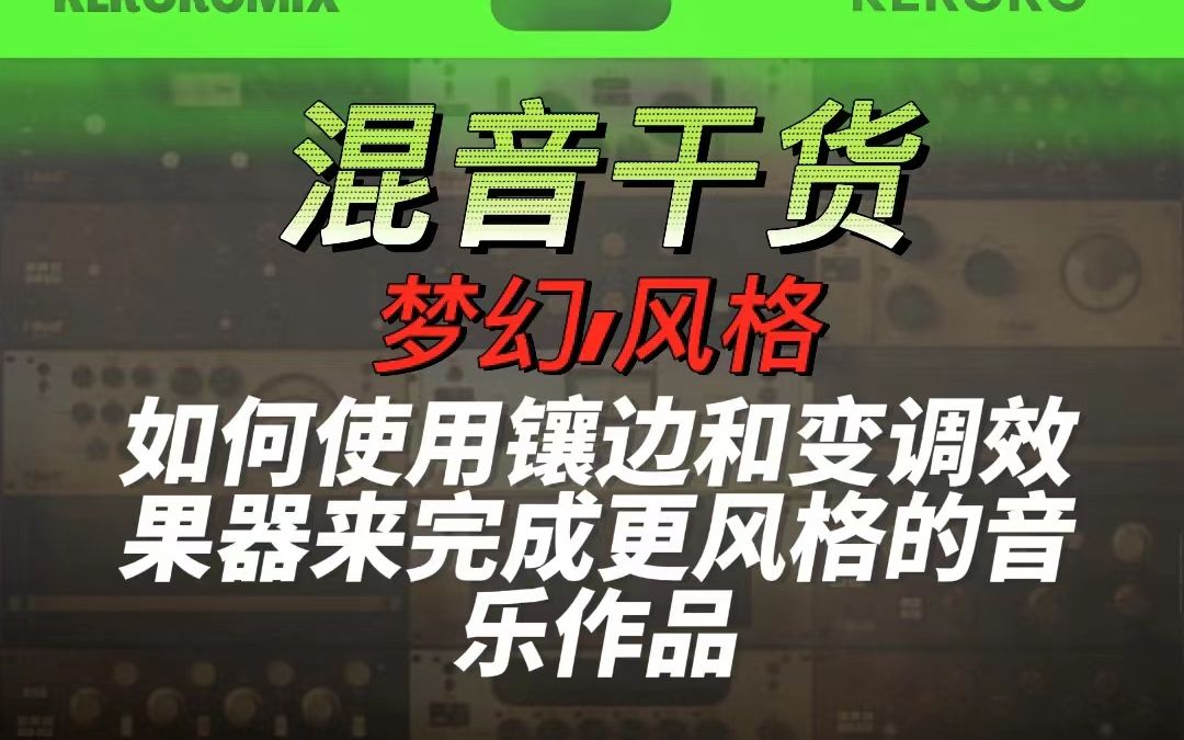 【干货】如何使用镶边效果器和变调效果器来帮你完成更风格的音乐作品哔哩哔哩bilibili