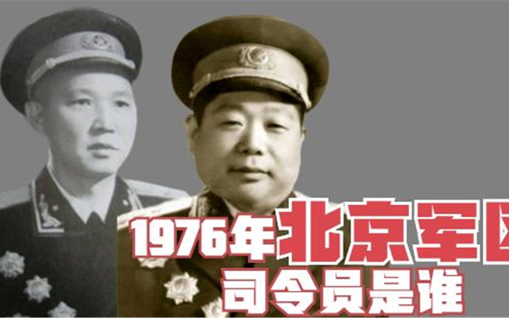 1976年,北京军区司令员是谁?这5位副司令员背景都很强大哔哩哔哩bilibili