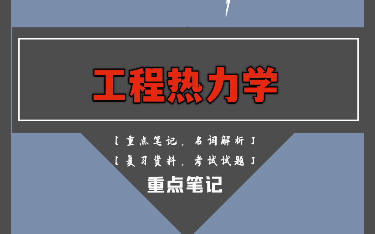 [图]20分钟背熟工程热力学，靠的就是这套重点知识点重点笔记、名词解释和考试试题及答案