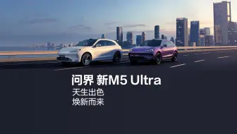 问界 新M5 Ultra，天生出色，焕新而来