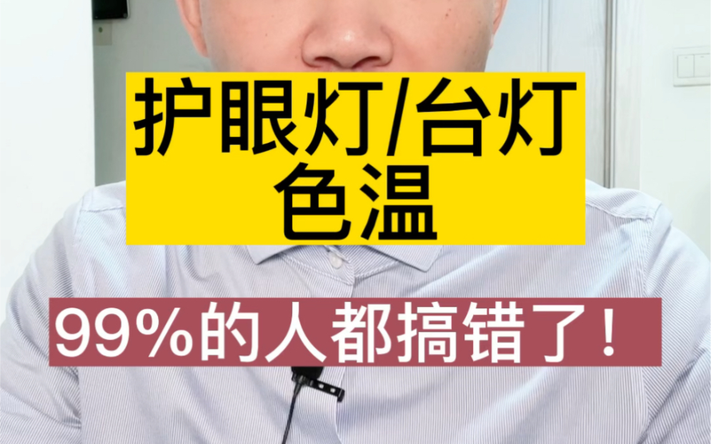 护眼灯,台灯的色温,多少更护眼?很多人都错了~哔哩哔哩bilibili